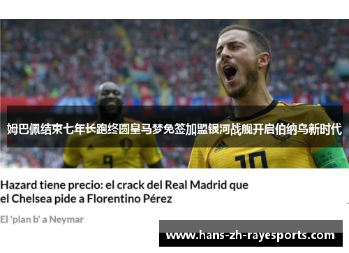 姆巴佩结束七年长跑终圆皇马梦免签加盟银河战舰开启伯纳乌新时代