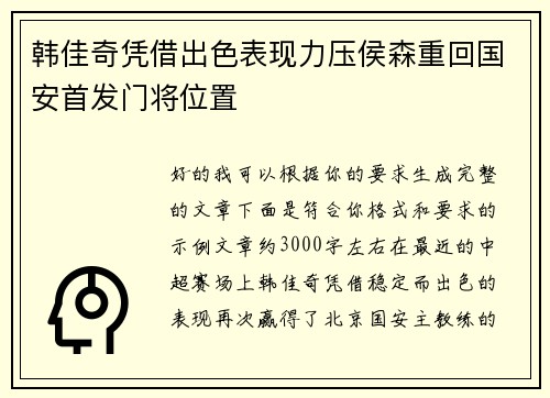 韩佳奇凭借出色表现力压侯森重回国安首发门将位置