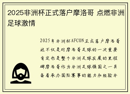 2025非洲杯正式落户摩洛哥 点燃非洲足球激情