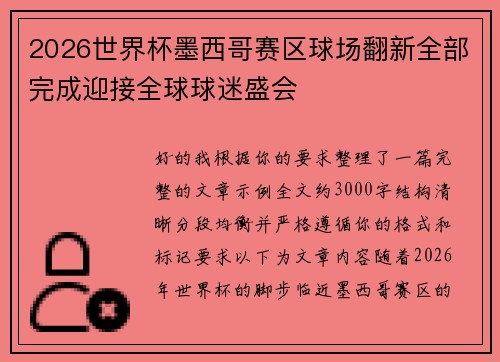 2026世界杯墨西哥赛区球场翻新全部完成迎接全球球迷盛会