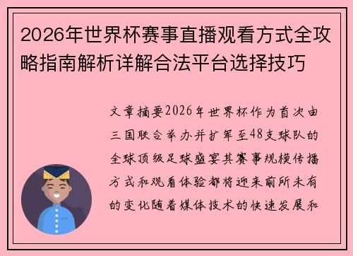 2026年世界杯赛事直播观看方式全攻略指南解析详解合法平台选择技巧