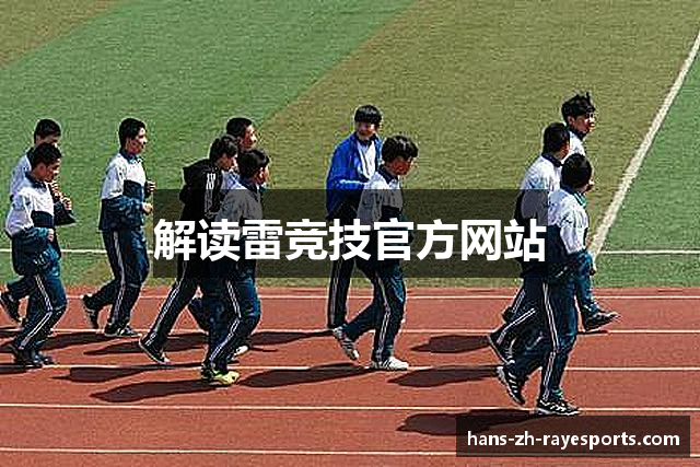 解读雷竞技官方网站